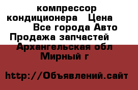 Ss170psv3 компрессор кондиционера › Цена ­ 15 000 - Все города Авто » Продажа запчастей   . Архангельская обл.,Мирный г.